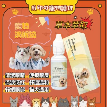 台灣出貨🐾寵物去淚痕滴眼液 寵物滴眼液 寵物淚痕清潔 貓咪洗眼液 貓狗通用寵物眼部去眼屎 專用 清潔液 狗狗淚痕清潔液