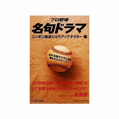 プロ野球名句ドラマ 名句 名言のウラにある隠されたストーリー ニッポン放送ショウアップナイター 編 通販 Lineポイント最大get Lineショッピング