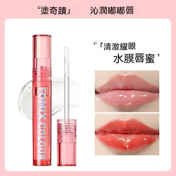 FOMIX晶透炫色唇蜜【發票+現貨】唇油 潤唇油 唇蜜 水光鏡面嘟嘟唇口紅 疊塗唇油唇膏 唇釉 唇泥 淡化唇紋滋潤保濕