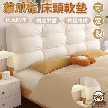 可開發票 工廠現貨 【貓爪布床頭靠背 宅配免運】防撞床邊靠枕 床頭軟墊 靠枕 雙人大靠背 枕頭 長靠枕 榻榻米床頭靠背 床上抱枕特惠/全館折扣 售後保障 j547