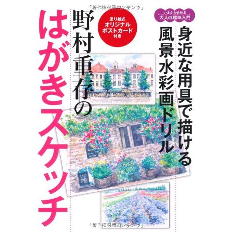 野村重存のはがきスケッチ?身近な用具で描ける風景水彩画ドリル (今から始める大人の趣味入門)