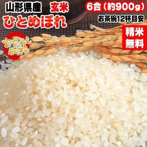 新米 お米 ポイント消化  米 送料無料 ひとめぼれ 白米 900g (6合) 令和5年産 山形県産 白米 無洗米 分づき 玄米 当日精米 真空パック メール便 ゆうパケ