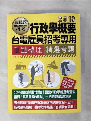 【書寶二手書T5／進修考試_QHQ】行政學概要 : 國營事業招考專用 : 重點整理+精選考題_王捷編