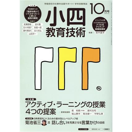 小四教育技術(２０１５年１０月号) 月刊誌／小学館