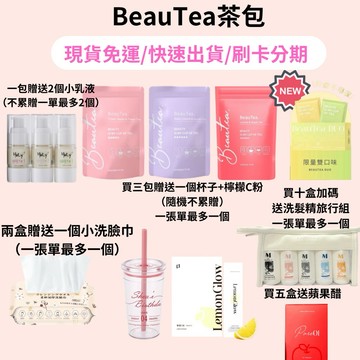 買一包送兩個小乳液 買三包會送檸檬C粉 買五包送蘋果醋 晉捷  BeauTea 蜜桃蘋果茶 蜜桃茶 黑醋栗莓果茶
