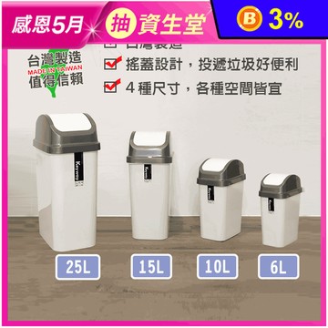 MIT附蓋垃圾桶 6/10/15/25L 搖蓋設計
