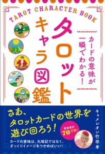  キャメレオン竹田   カードの意味が一瞬でわかる!タロットキャラ図鑑