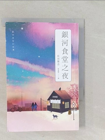 【書寶二手書T1／翻譯小說_SYK】銀河食堂之夜_佐田雅志,  侯萱憶