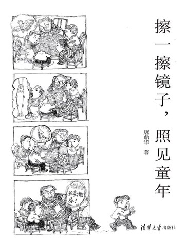 【電子書】擦一擦镜子，照见童年