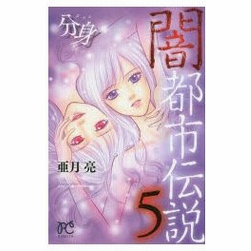 闇都市伝説 5 分身 亜月亮 著 通販 Lineポイント最大0 5 Get Lineショッピング