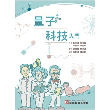 量子科技入門
