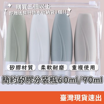 簡約矽膠分裝瓶 旅行分裝罐 60ml 90ml翻蓋擠壓瓶 按壓瓶 矽膠罐 分裝 化妝品分裝瓶