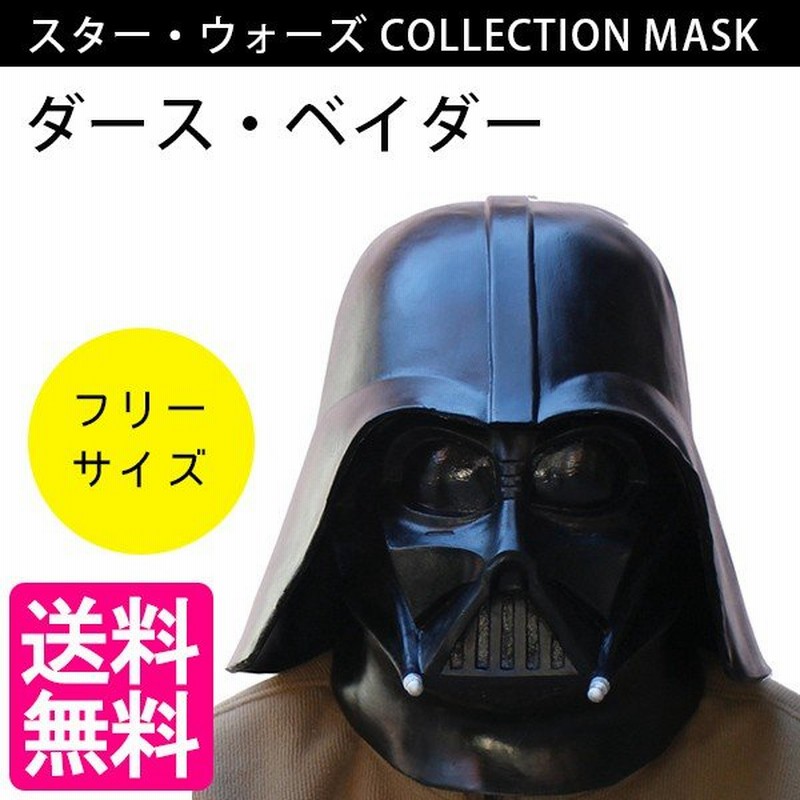 なりきりマスク ダースベイダー Collection Mask スターウォーズ フルフェイスマスク キャラクター オガワスタジオ Star Wars 通販 Lineポイント最大0 5 Get Lineショッピング