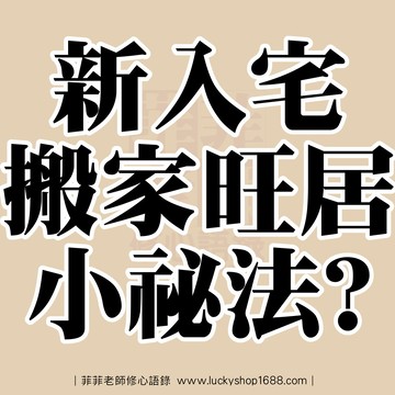 入厝(宅) 新習俗招好運!旺居小撇步?