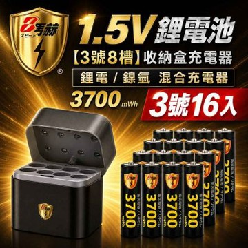 【8馬赫】3號/AA 恆壓可充式1.5V鋰電池全新特大能量3700mWh16入+(3號8槽)(鎳氫/鋰電 混充型)AI隨身收納盒充電器