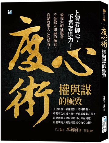 度心術【權與謀的極致】： 上智者御心，下智者御力！ (4版) 李義府 2025 海鴿文化 