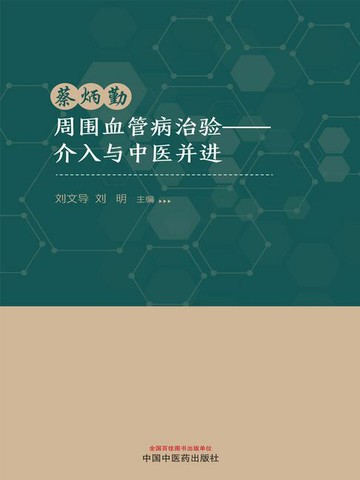 【電子書】蔡炳勤周围血管病治验：介入与中医并进