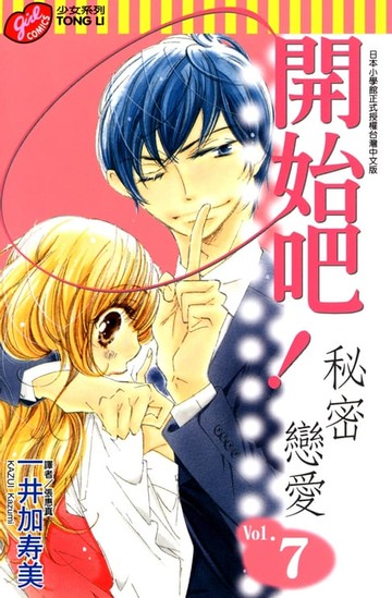 【電子書】開始吧！秘密戀愛 (7)