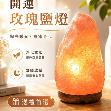 [快速出貨]【168開運坊】熱賣商品(喜馬拉雅鹽燈~天然玫瑰鹽燈)送禮自用最佳