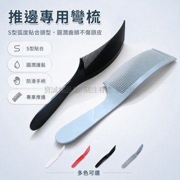 台灣出貨✨ S彎造型梳 男士平頭剪髮定位梳 弧形推剪輔助梳 髮型師專業梳子 理髮店專用工具