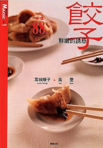鮮嫩的誘惑－餃子[二手書_良好]