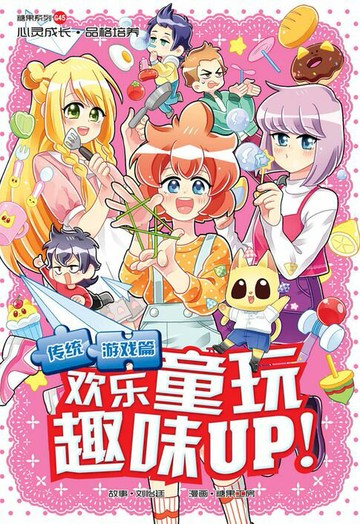 【電子書】糖果系列 45：欢乐童玩 趣味UP！：传统游戏篇（简体版）