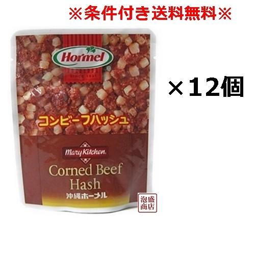 コンビーフハッシュ 63ｇ　12個セット ホーメル 沖縄 レトルト 牛肉