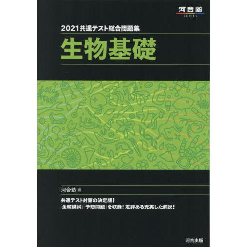 2021共通テスト総合問題集 生物基礎