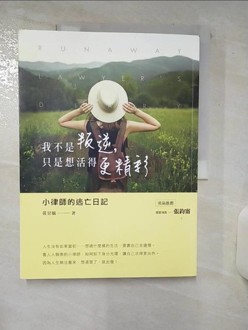 【書寶二手書T7／旅遊_FME】我不是叛逆，只是想活得更精彩：小律師的逃亡日記_黃昱毓