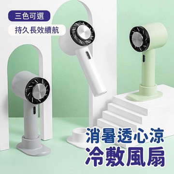 【MIVSEN】3段手持冰敷風扇 冷敷降溫神器 Type-C充電 半導體致冷技術 622