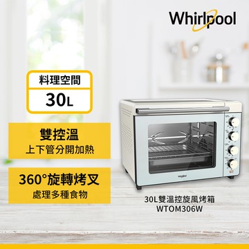 【Whirlpool 惠而浦】Whirlpool WTOM306W 30公升雙溫控機械式旋風烤箱