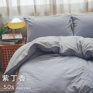 紫丁香【新纖維萊賽爾】薄床包/兩用被 台灣製  Loycell