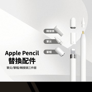 Apple Pencil 1/2代 替換配件 三件套 磁吸筆帽+Lightning充電轉接頭+POM筆尖 持久耐用