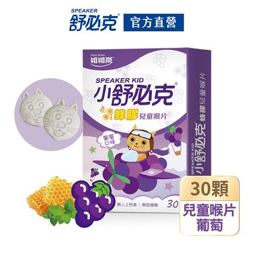 【維維樂】舒必克蜂膠兒童喉片-葡萄(30錠/盒)
