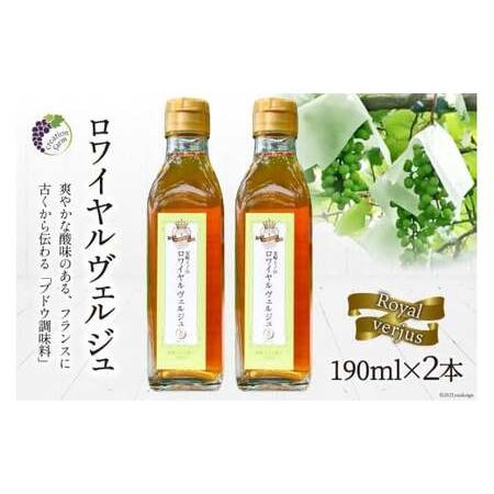 ふるさと納税 ロワイヤル ヴェルジュ 190ml×2本《数量限定》 [Creation farm 山梨県 韮崎市 20741812] 山梨県韮崎市