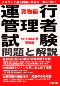  運行管理者試験問題と解説　貨物編(２０１９年８月受験版)／公論出版