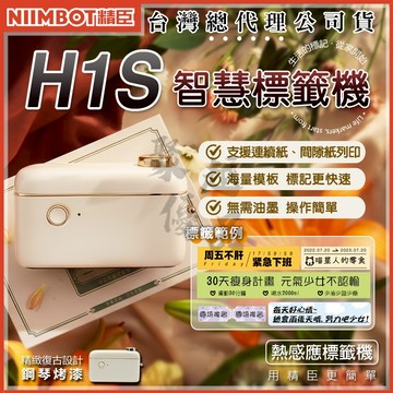 《台灣總代理公司貨》H1S標籤機 連續紙 精臣標籤機 連續貼紙 禮物包裝貼紙 貼紙機 精臣原廠 姓名貼 交換禮物 聖誕節