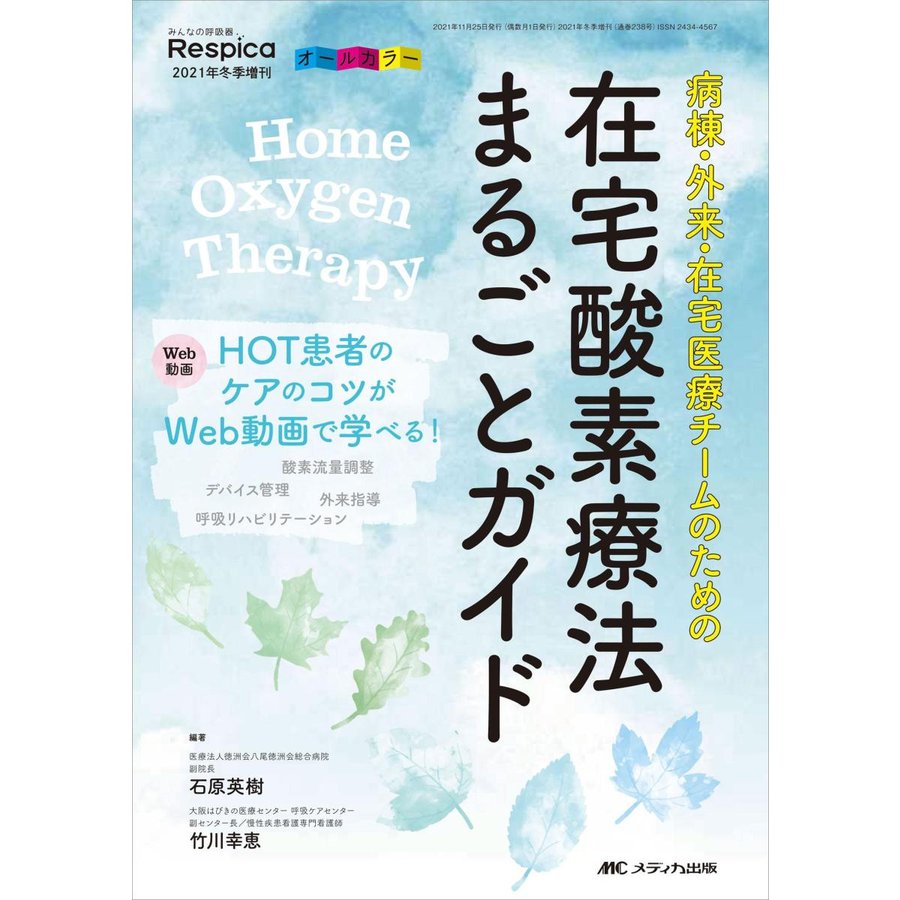 在宅酸素療法まるごとガイド-病棟・外来・在宅医療チームのための