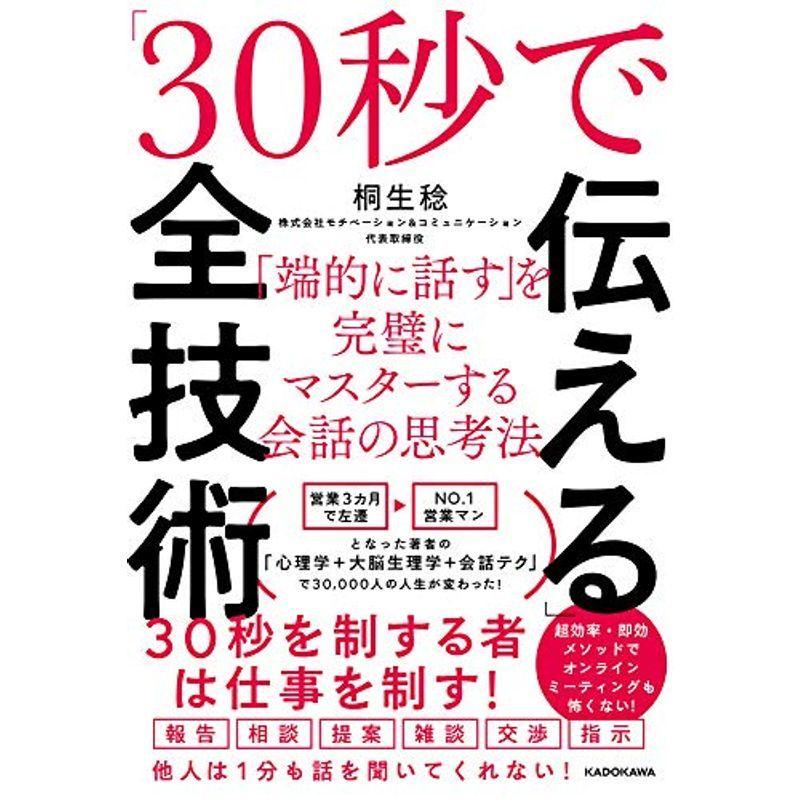 「30秒で伝える」全技術 「端的に話す」を完璧にマスターする会話の思考法