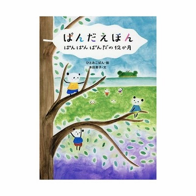 ぱんだえほん ぱんぱんぱんだの１２か月 本田恵子 著者 ひとみこぱん 通販 Lineポイント最大get Lineショッピング