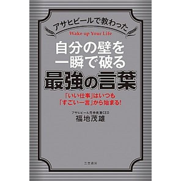 アサヒビ-ルで教わった自分の壁を一瞬で破る最強の言葉    三笠書房 福地茂雄 (単行本) 中古