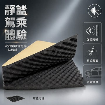台灣出貨 波浪型雞蛋棉隔音棉 15mm20mm厚 PC薄膜背膠 全車地板內襯安裝 汽車降噪吸音材料 車門擋泥板專用
