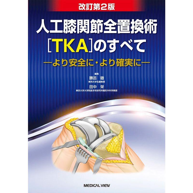 人工膝関節全置換術TKAのすべて−より安全に・より確実に