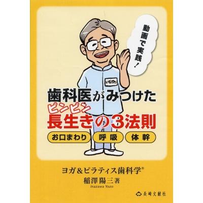 歯科医がみつけたピンピン長生きの3法則 お口まわり　呼吸　体幹   稲澤陽三  〔本〕