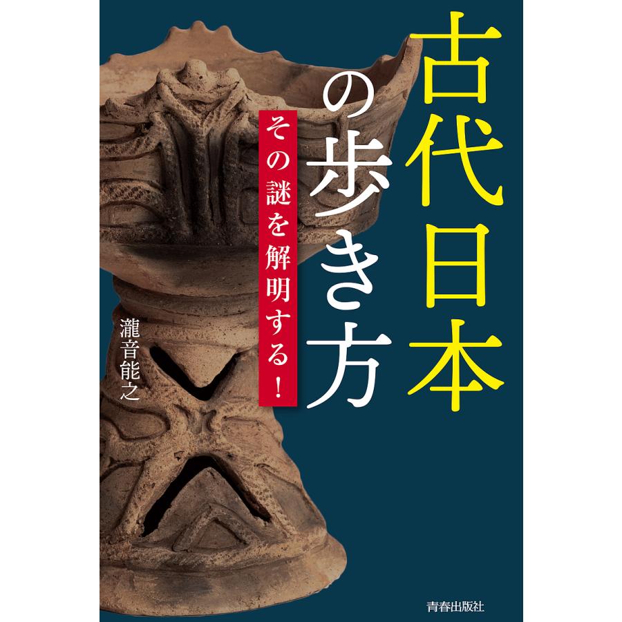 古代日本の歩き方 その謎を解明する