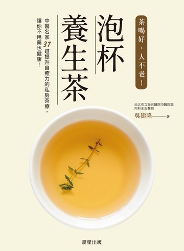 【電子書】泡杯養生茶