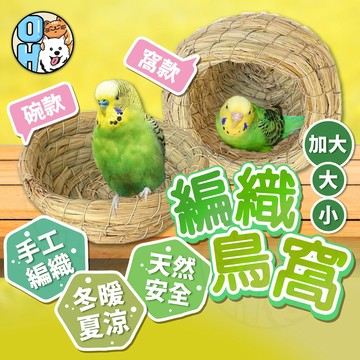 【歐豆K】編織鳥窩 手工編織鳥窩 鸚鵡睡窩 鳥類睡窩 可啃咬草窩 鳥類稻草窩 編織稻草窩 鳥籠造景草窩 躲避草窩