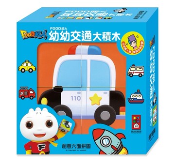 幼幼交通大積木-FOOD超人