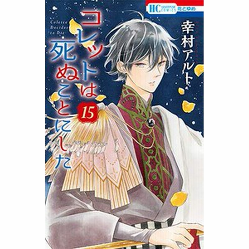 新品 コレットは死ぬことにした 1 17巻 最新刊 全巻セット 通販 Lineポイント最大1 0 Get Lineショッピング