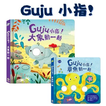 [說書客] Guju小指! - 大象動一動 / 章魚動一動 禾流文創 中文書 童書 青少年 幼幼書(0-6) 翻拉感官書